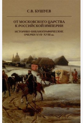 От Московского царства к Российской империи. Историко-библиографические очерки XVII-XVIII вв