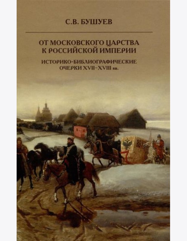 От Московского царства к Российской империи. Историко-библиографические очерки XVII-XVIII вв