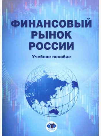 Финансовый рынок России: Учебное пособие