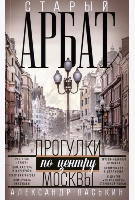 Старый Арбат. Прогулки по центру Москвы