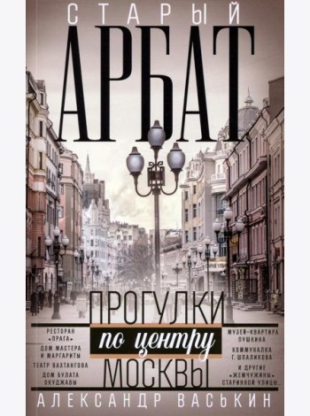 Старый Арбат. Прогулки по центру Москвы