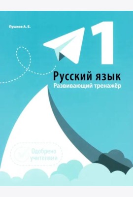 Русский язык 1кл [Развивающий тренажер]