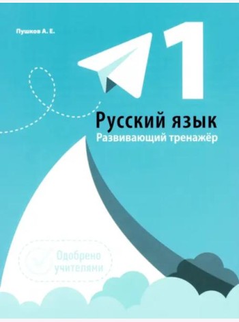 Русский язык 1кл [Развивающий тренажер]
