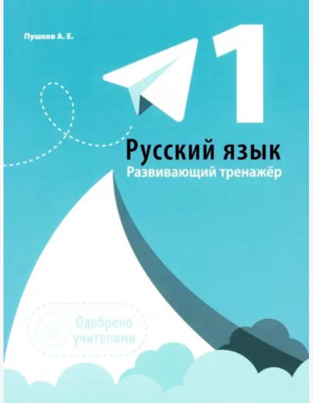 Русский язык 1кл [Развивающий тренажер]
