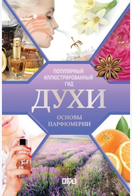 Духи. Основы парфюмерии. Популярный иллюстрированный гид