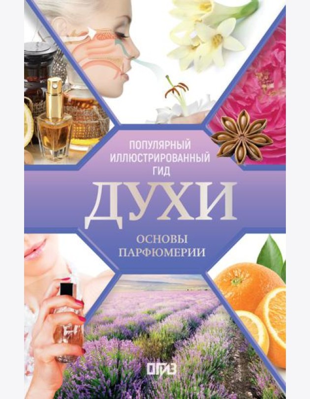 Духи. Основы парфюмерии. Популярный иллюстрированный гид