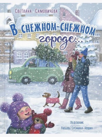В снежном-снежном городе...
