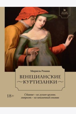 Летучий эскадрон: Венецианские куртизанки