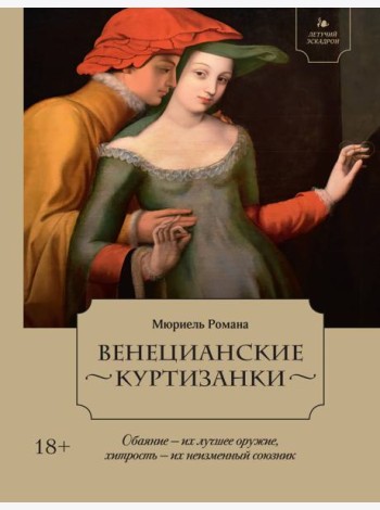 Летучий эскадрон: Венецианские куртизанки