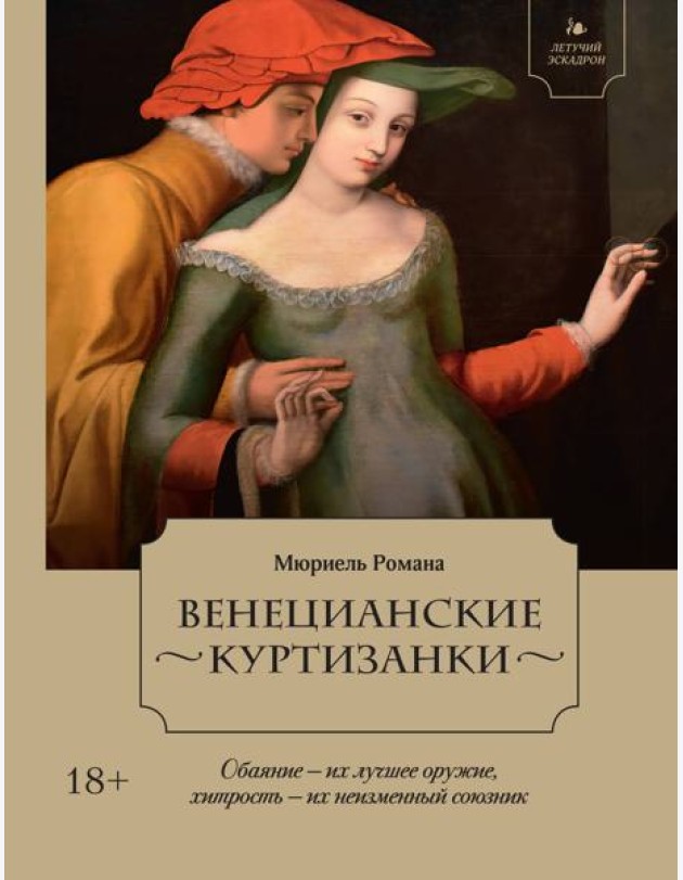 Летучий эскадрон: Венецианские куртизанки