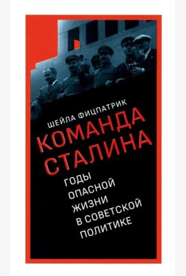 О команде Сталина: годы опасной жизни в советской политике