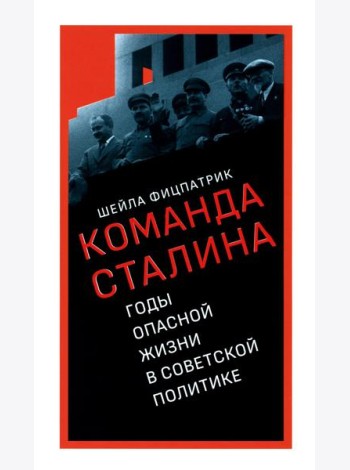 О команде Сталина: годы опасной жизни в советской политике