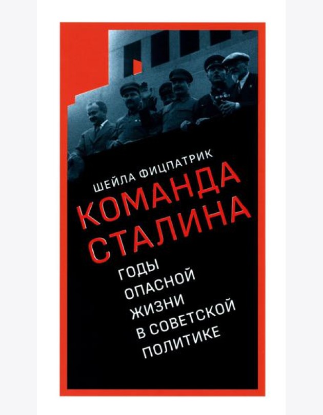 О команде Сталина: годы опасной жизни в советской политике