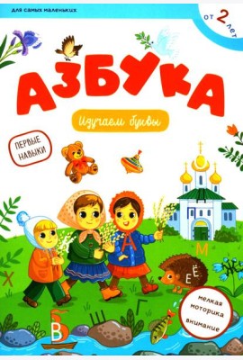 Азбука: изучаем буквы