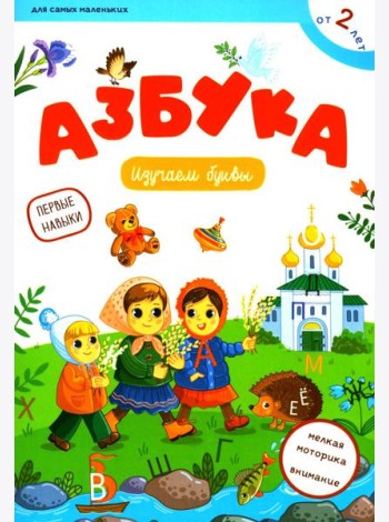 Азбука: изучаем буквы