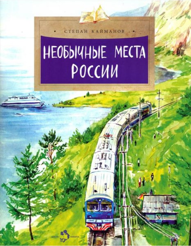 Необычные места России. 3-е изд