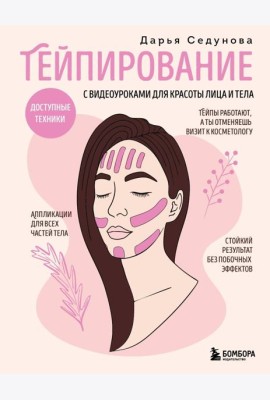 Тейпирование с видеоуроками для красоты лица и тела. Доступные техники