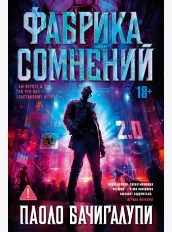 Фабрика сомнений