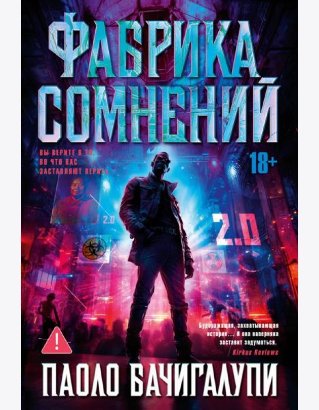 Фабрика сомнений