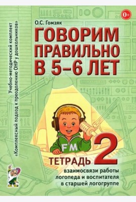 Говорим правильно в 5-6 лет. Тетрадь 2 взаимосвязи работы логопеда и воспитателя в старшей логогруппе