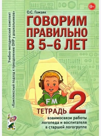 Говорим правильно в 5-6 лет. Тетрадь 2 взаимосвязи работы логопеда и воспитателя в старшей логогруппе