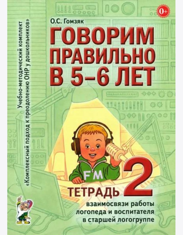 Говорим правильно в 5-6 лет. Тетрадь 2 взаимосвязи работы логопеда и воспитателя в старшей логогруппе