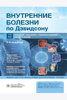 Внутренние болезни по Дэвидсону: в 5 т. Т. 3. Онкология. Гематология. Клиническая биохимия. Возраст и болезни. 2-е изд