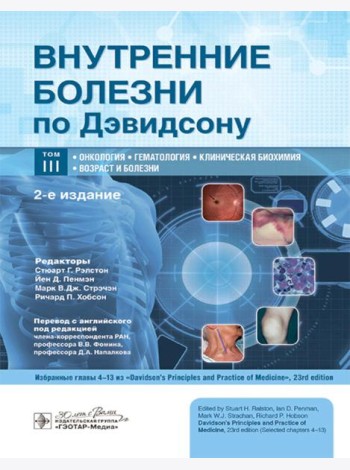 Внутренние болезни по Дэвидсону: в 5 т. Т. 3. Онкология. Гематология. Клиническая биохимия. Возраст и болезни. 2-е изд