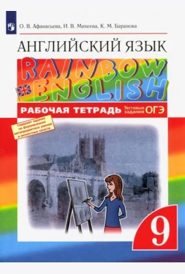 Англ. яз. 9кл [Р/т+ОГЭ] Вертикаль