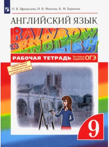 Англ. яз. 9кл [Р/т+ОГЭ] Вертикаль