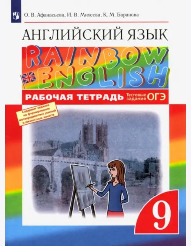 Англ. яз. 9кл [Р/т+ОГЭ] Вертикаль