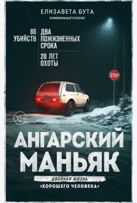 Ангарский маньяк. Двойная жизнь «хорошего человека»