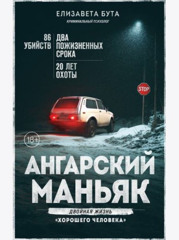 Ангарский маньяк. Двойная жизнь «хорошего человека»