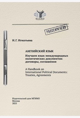 Английский язык. Изучаем язык международных политических документов: договоры, соглашения: Учебное пособие
