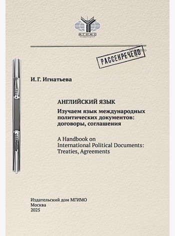 Английский язык. Изучаем язык международных политических документов: договоры, соглашения: Учебное пособие