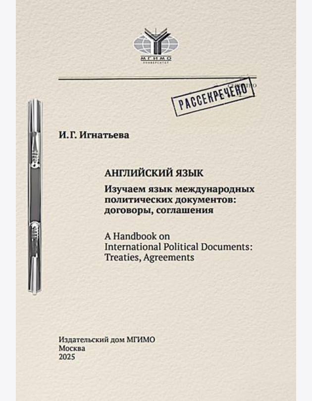 Английский язык. Изучаем язык международных политических документов: договоры, соглашения: Учебное пособие