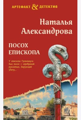 Посох епископа