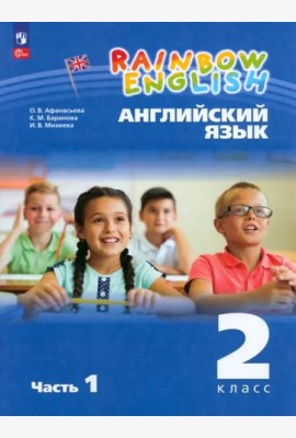 Английский язык 2кл [Уч.пос.] В 2 частях Ч1