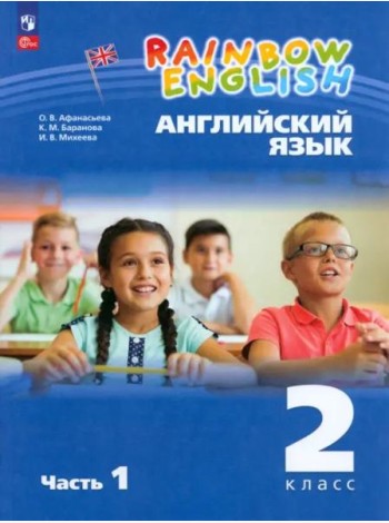 Английский язык 2кл [Уч.пос.] В 2 частях Ч1