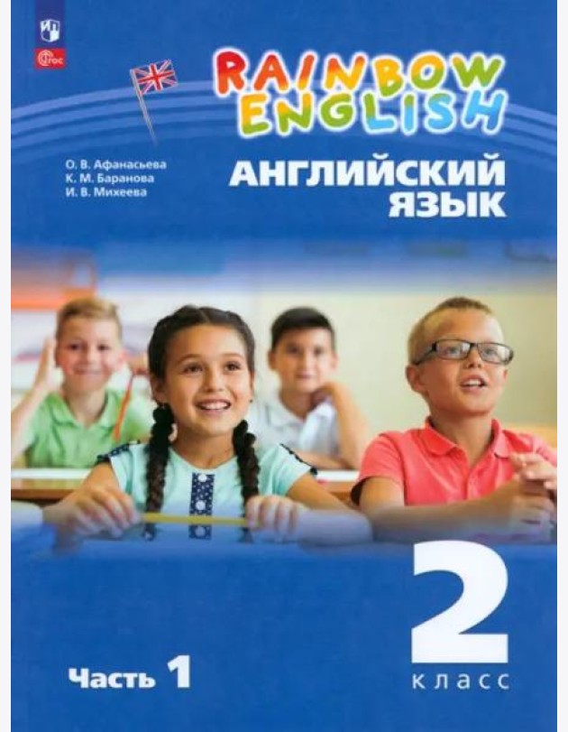 Английский язык 2кл [Уч.пос.] В 2 частях Ч1