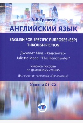 Английский язык. English for Specific Purposes (ESP) through Fiction. Хедхантер = Juliette Mead учебное пособие