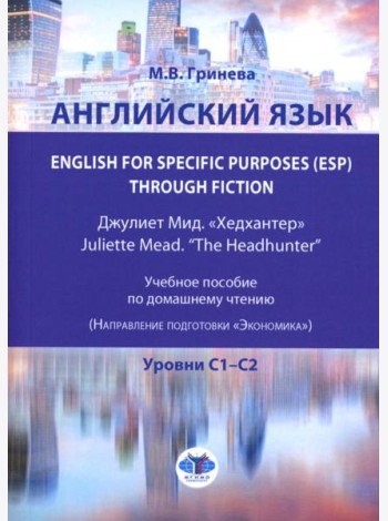 Английский язык. English for Specific Purposes (ESP) through Fiction. Хедхантер = Juliette Mead учебное пособие