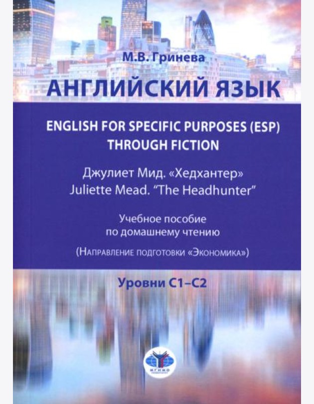 Английский язык. English for Specific Purposes (ESP) through Fiction. Хедхантер = Juliette Mead учебное пособие