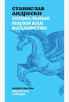Социальные науки как колдовство