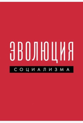 Эволюция социализма