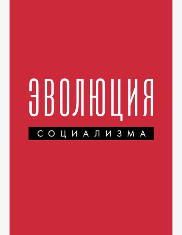 Эволюция социализма