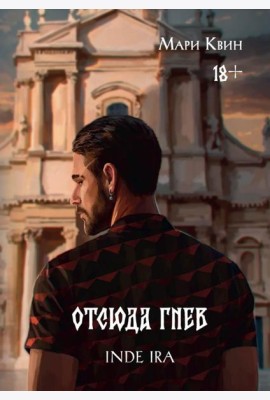 Отсюда гнев