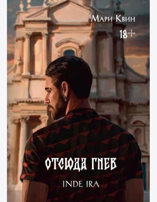 Отсюда гнев