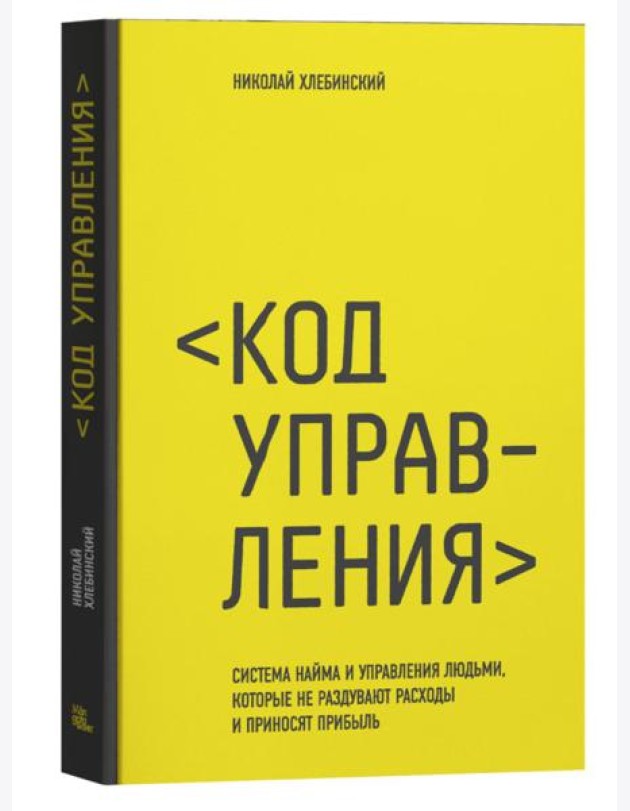 Код управления. Система найма и управления людьми, которые не раздувают расходы и приносят прибыль