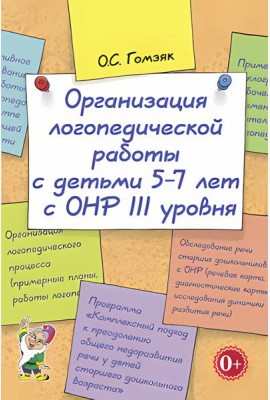 Организация логопедической работы с детьми 5-7 лет с ОНР III уровня